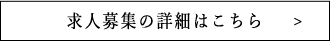 求人募集の詳細はこちら