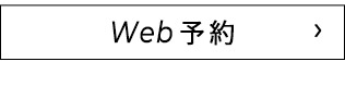 WEB予約