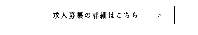 求人募集の詳細はこちら